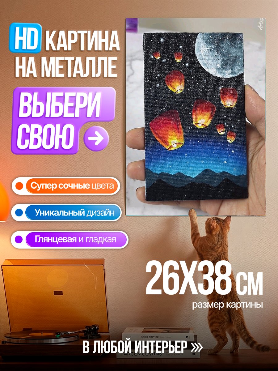 Картина на металле Небесные фонарики