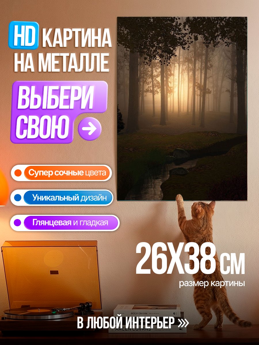 Картина на металле Туманный лес