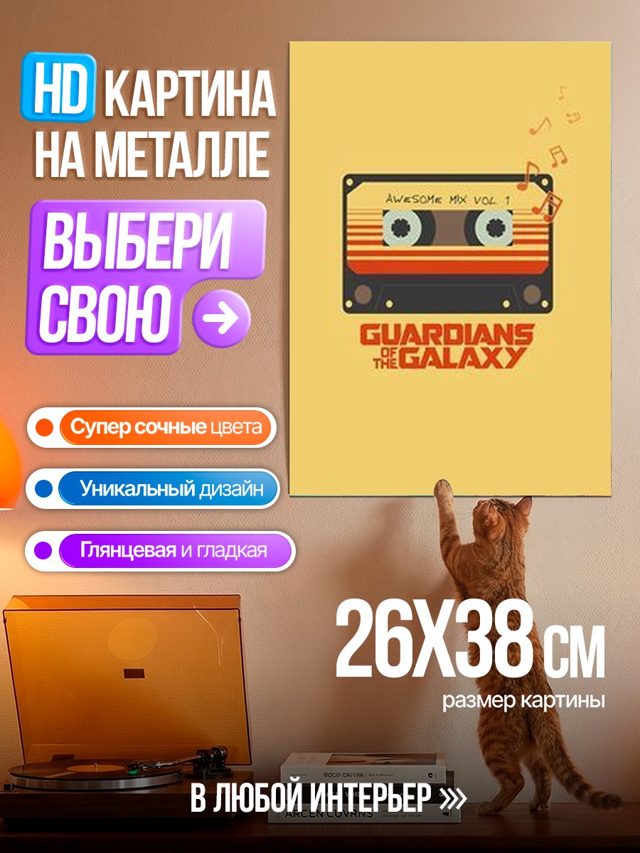 Картина на металле Стражи Галактики