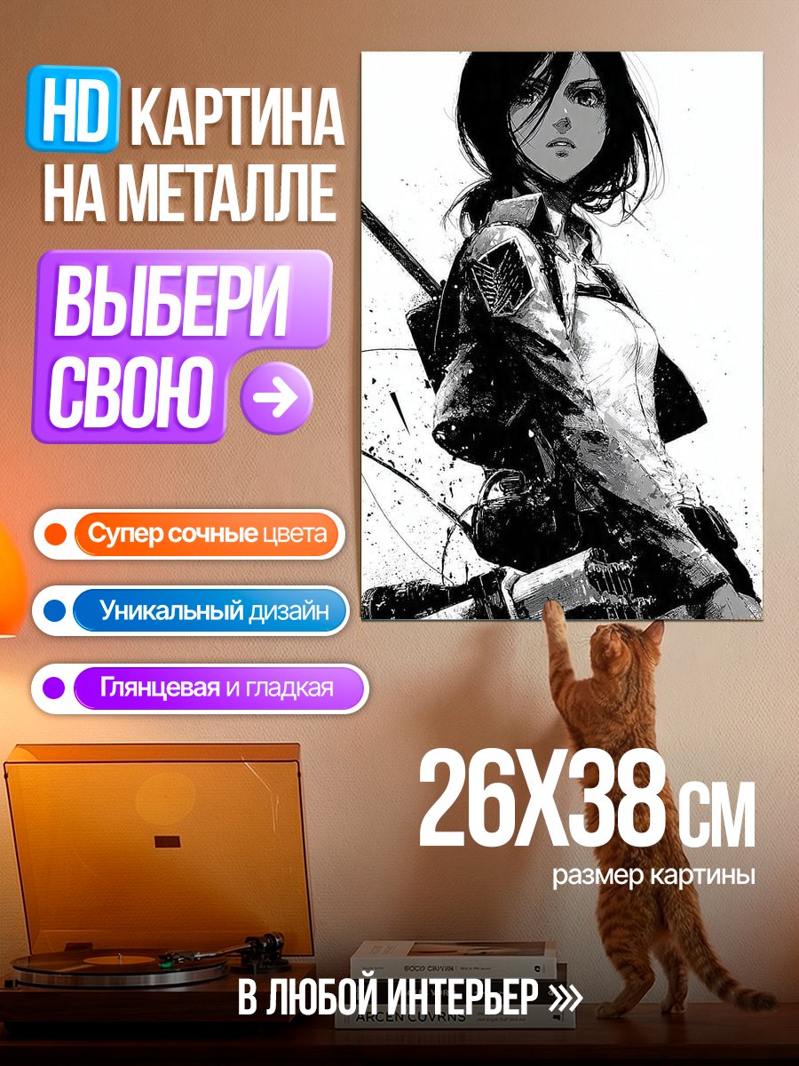 Картина на металле Микаса Акерман