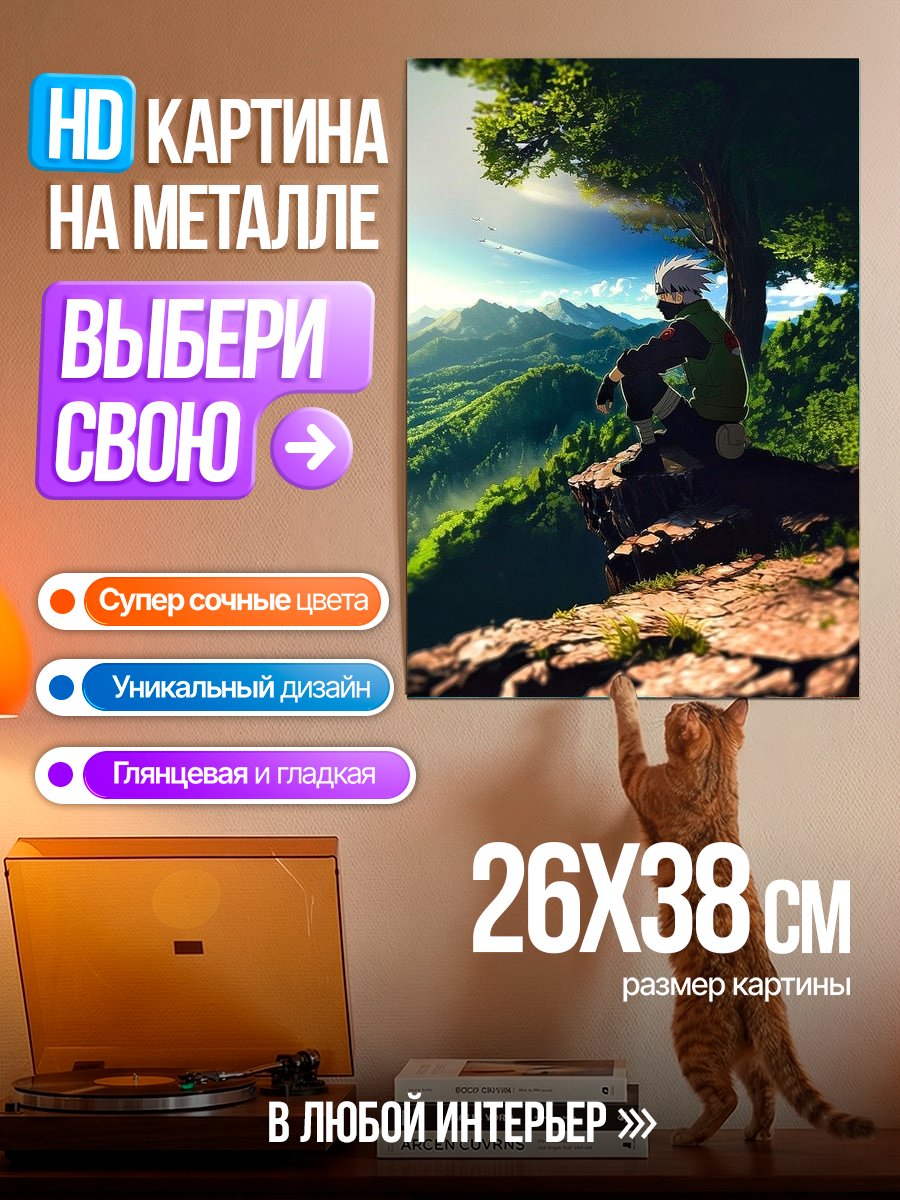 Картина на металле Какаши на вершине горы