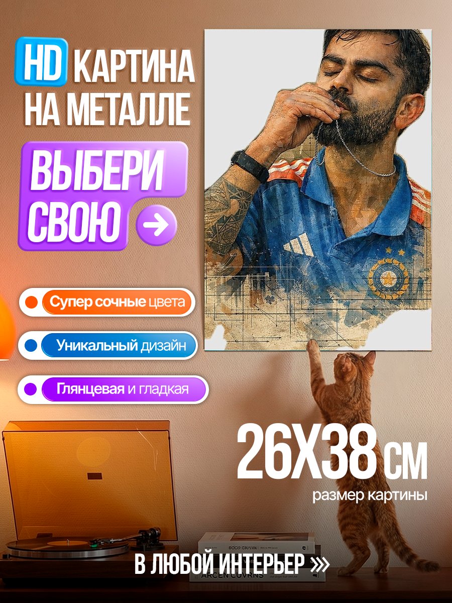 Картина на металле Вират Кохли в синей форме