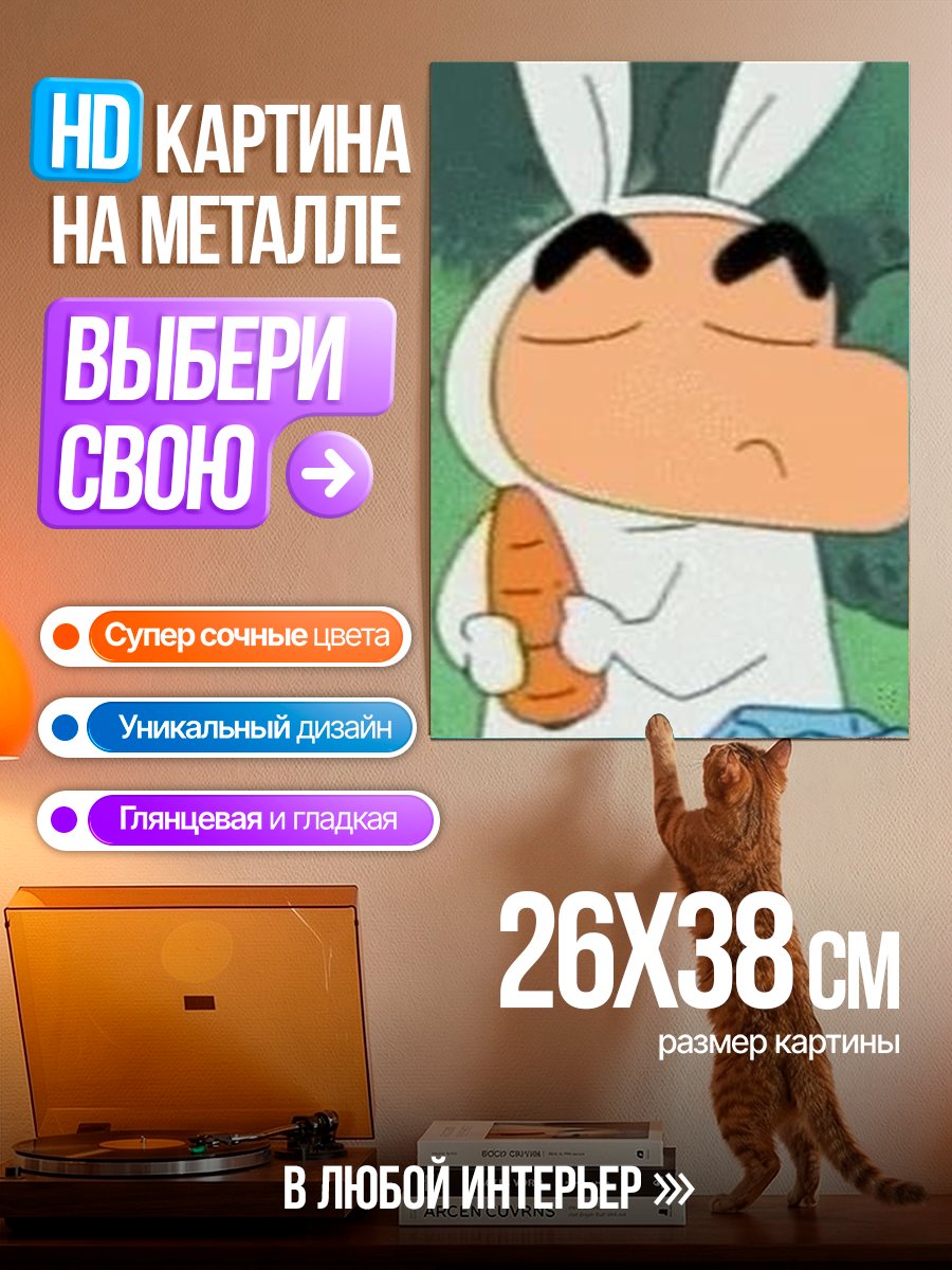 Картина на металле Шин-чан в костюме кролика