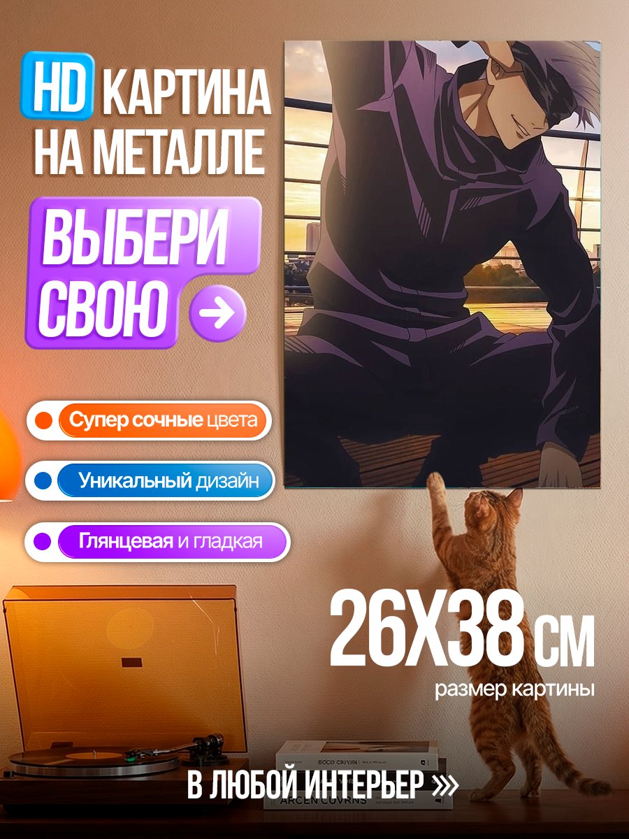 Картина на металле Сатору Годжо