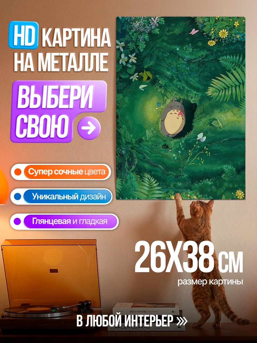 Картина на металле Лесной дух Тоторо