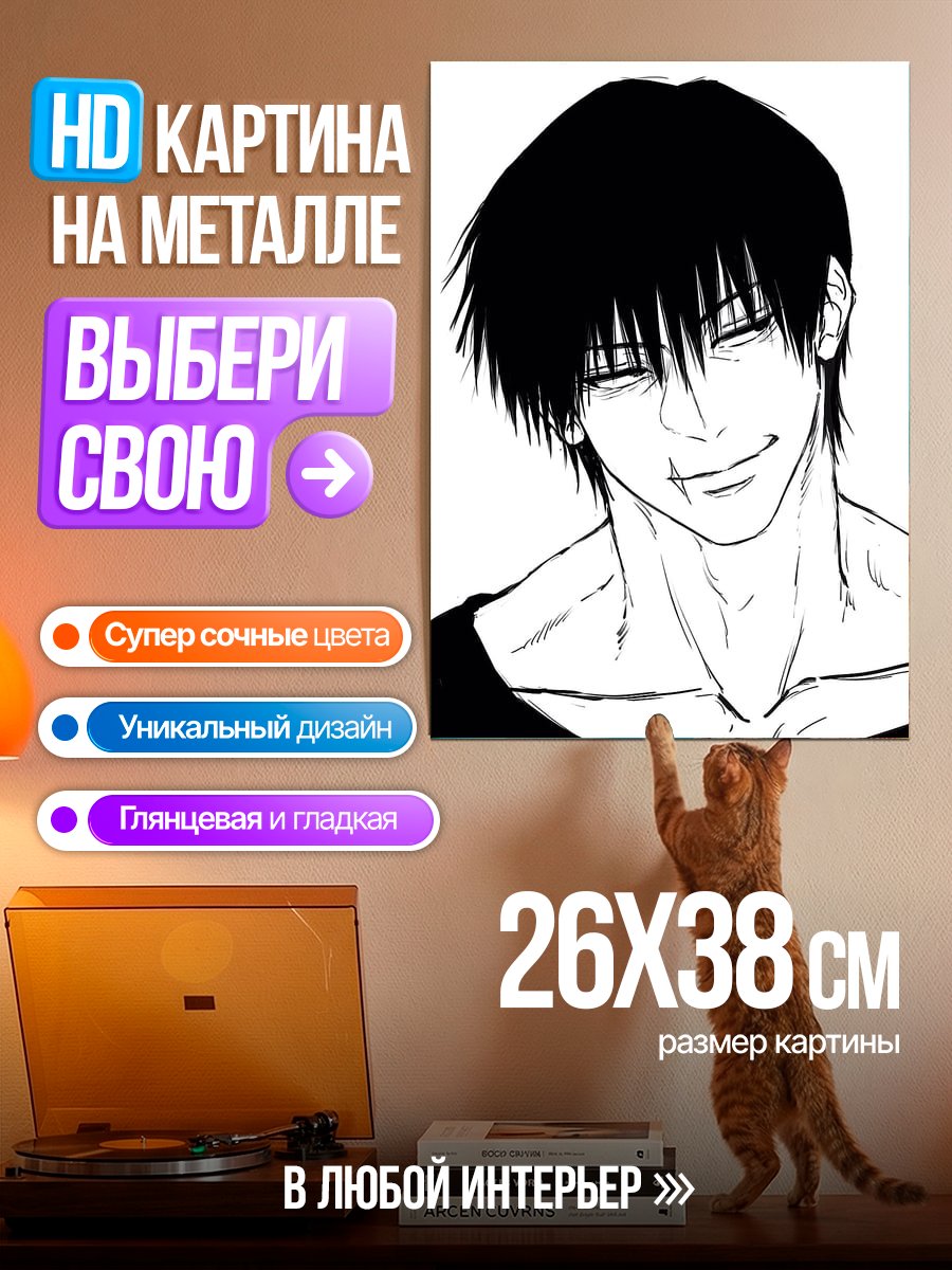 Картина на металле Тодзи Фушигуро