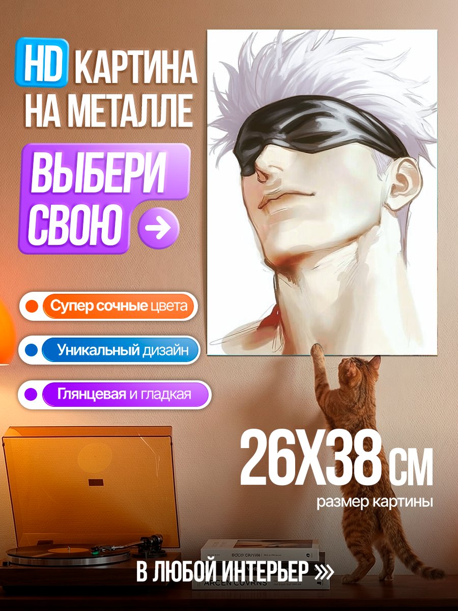 Картина на металле Портрет Сатору Годжо