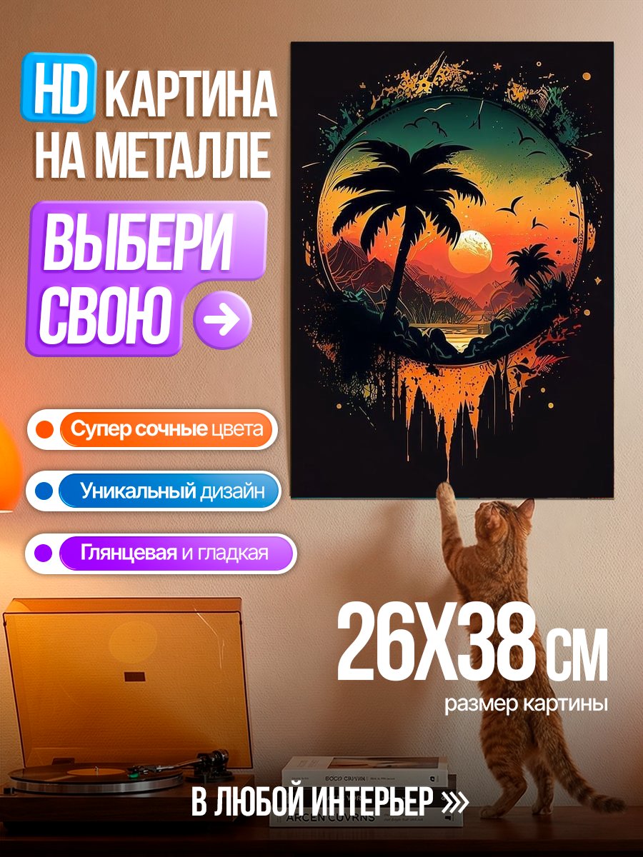 Картина на металле Тропический закат