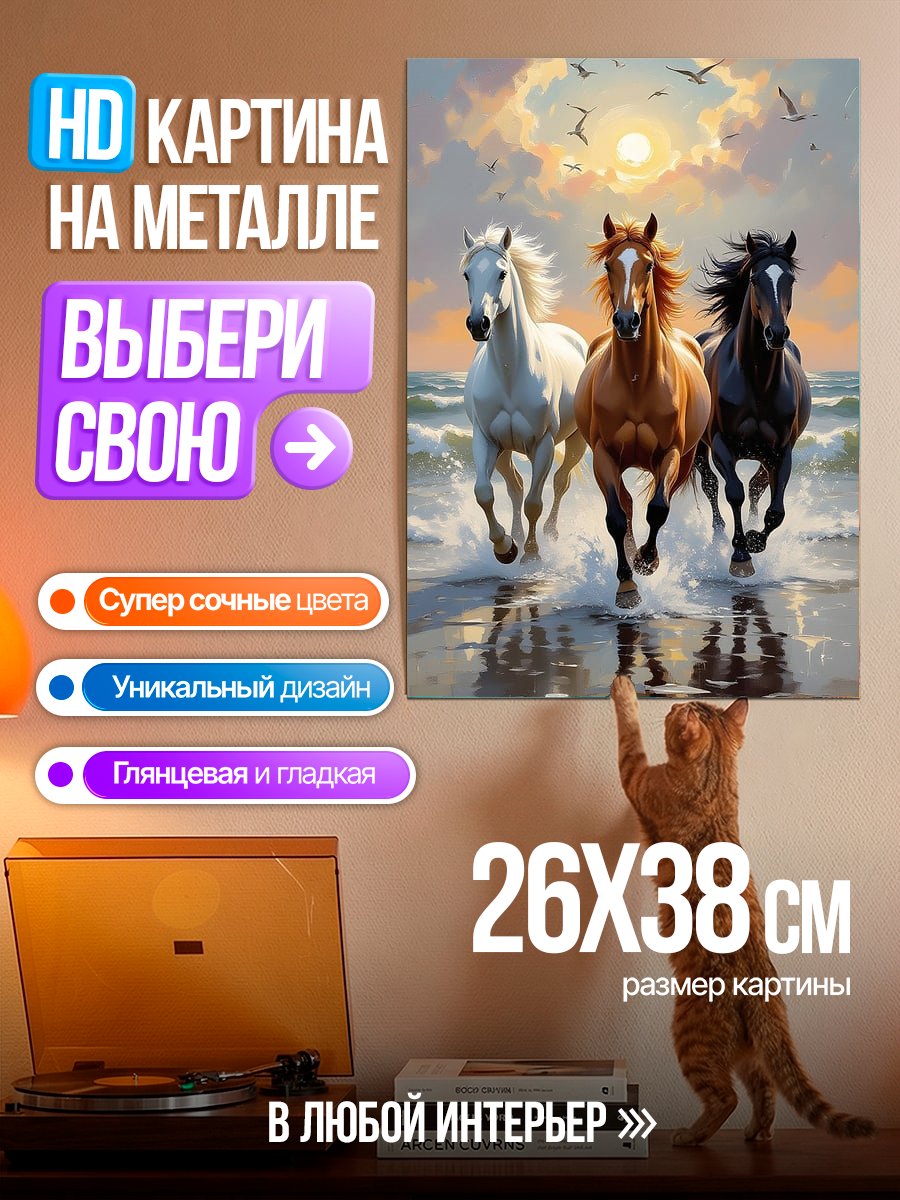 Картина на металле Три коня на пляже