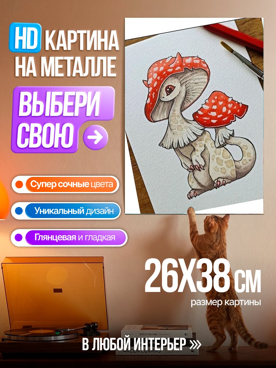 Картина на металле Грибной дракончик