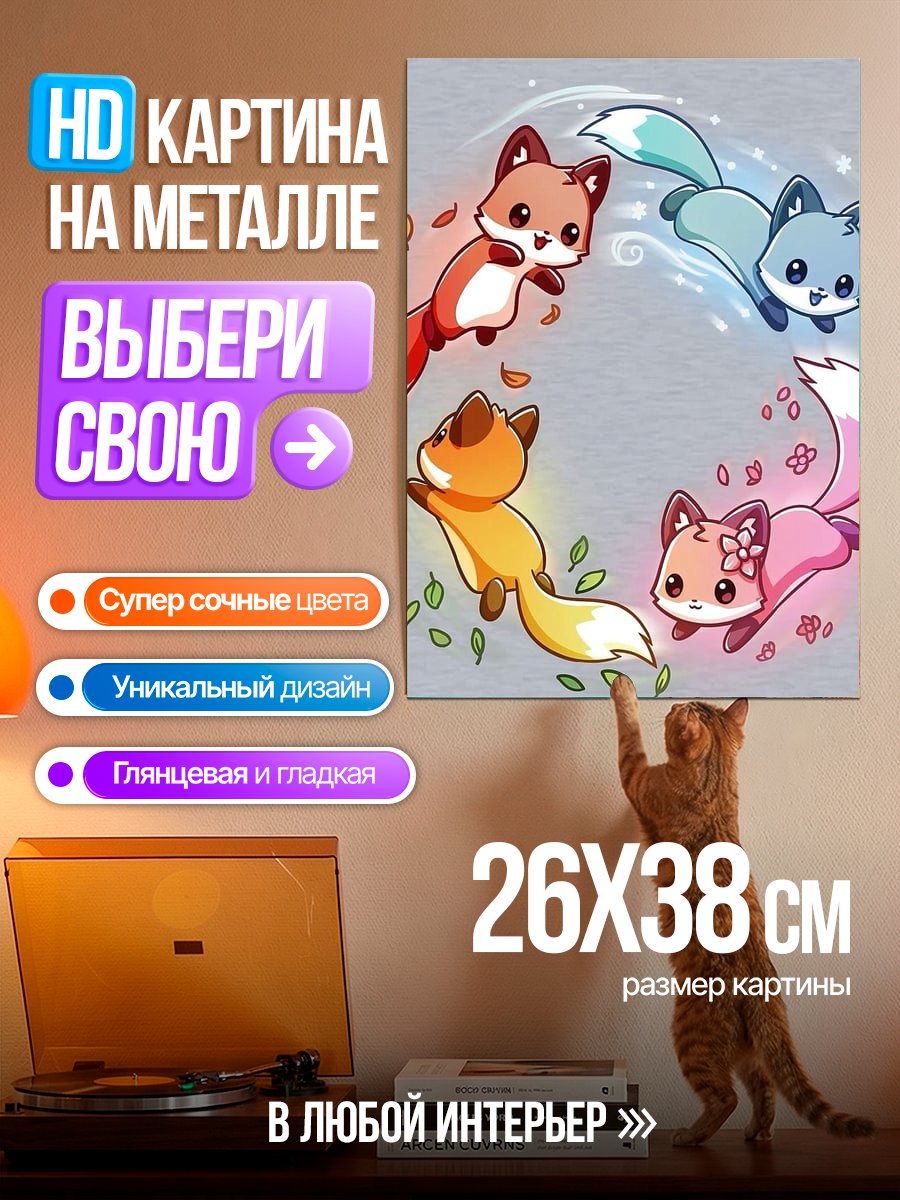 Картина на металле Четыре лисички времен года