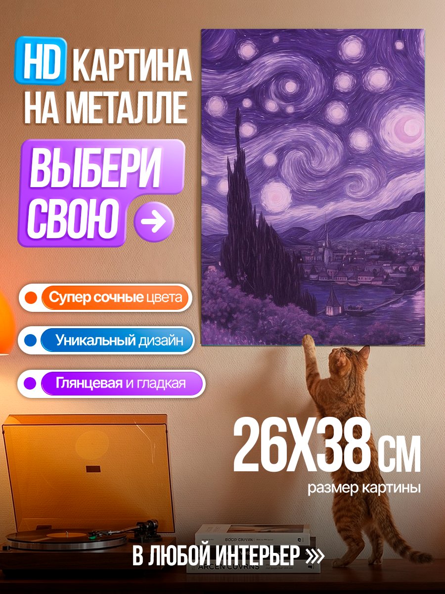 Картина на металле Фиолетовая ночь