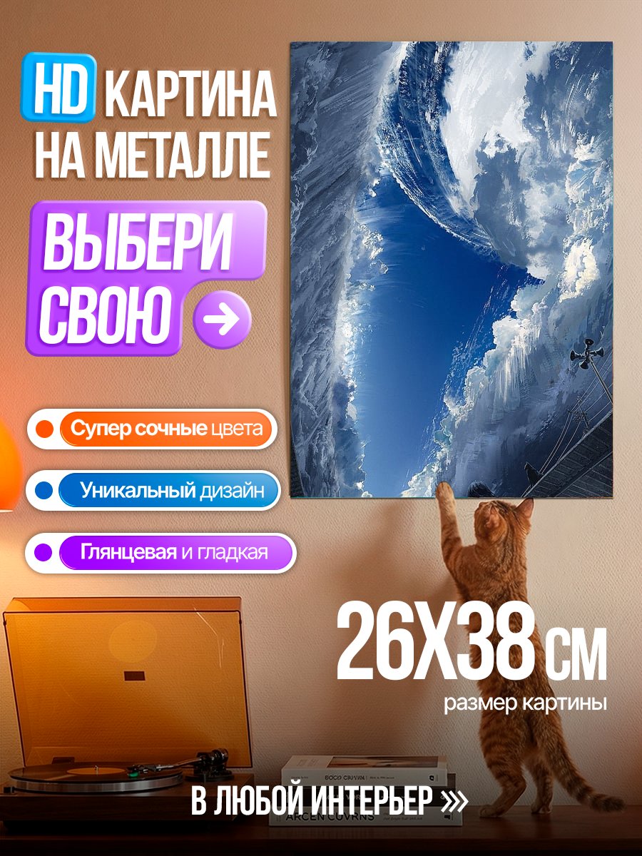 Картина на металле Небо над городом