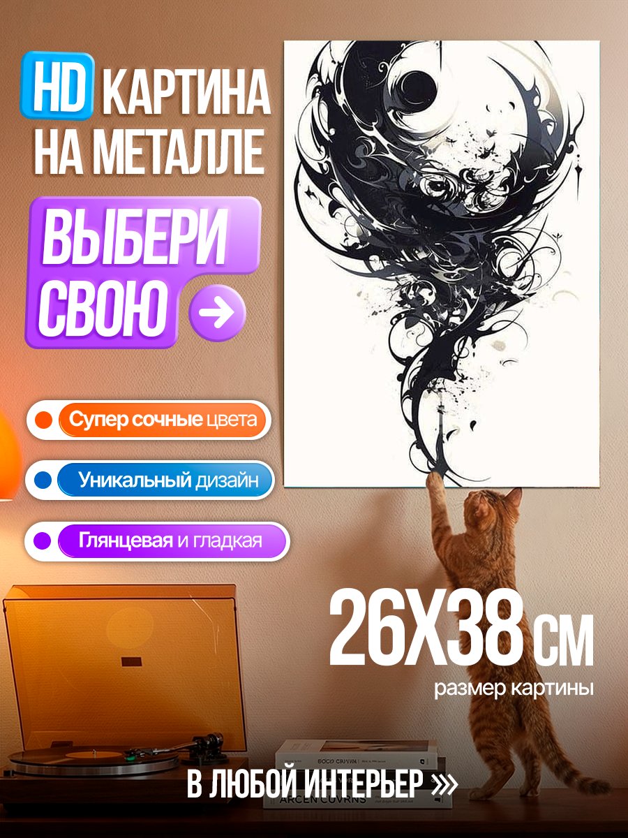 Картина на металле Черный символ инь-ян