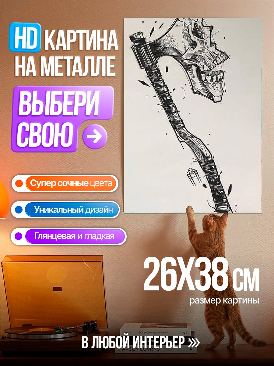 Картина на металле Топор с черепом