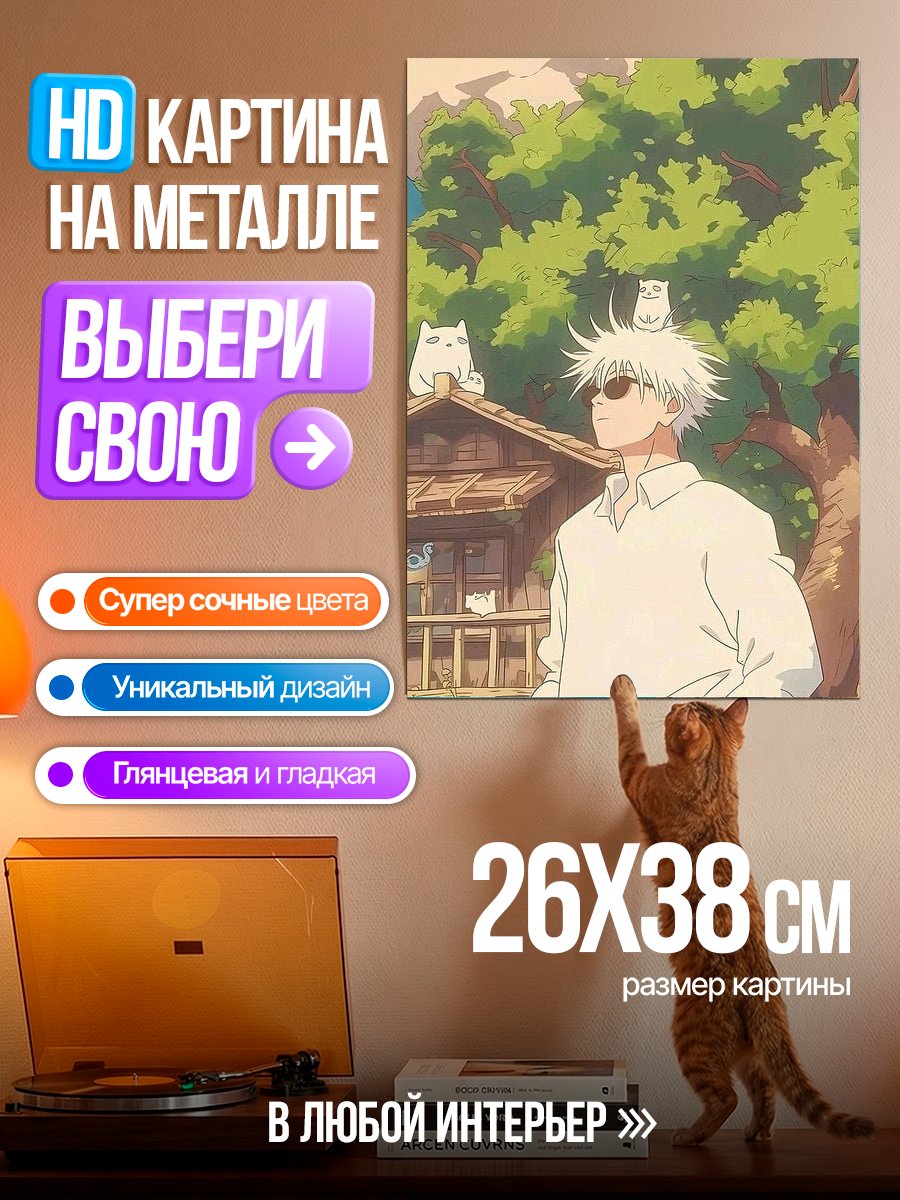 Картина на металле Сатору Годжо и котики