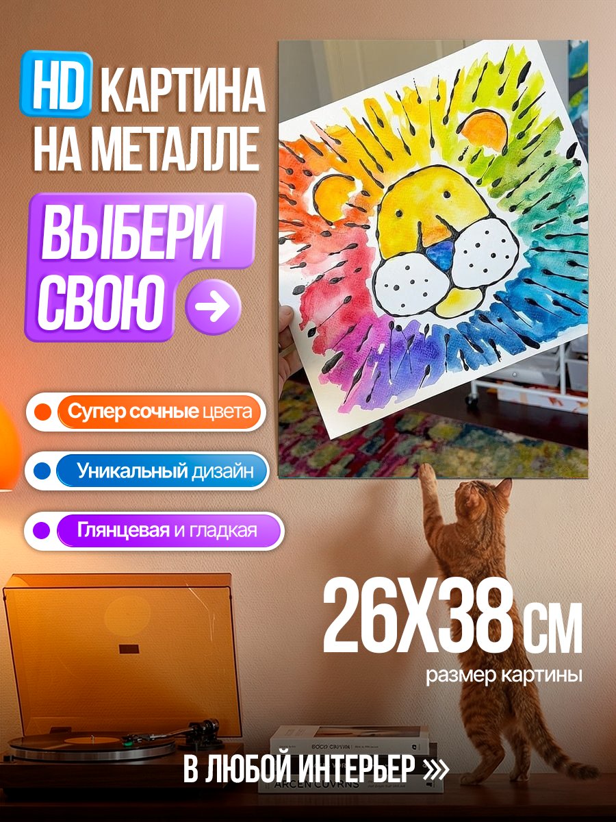 Картина на металле Радужный лев