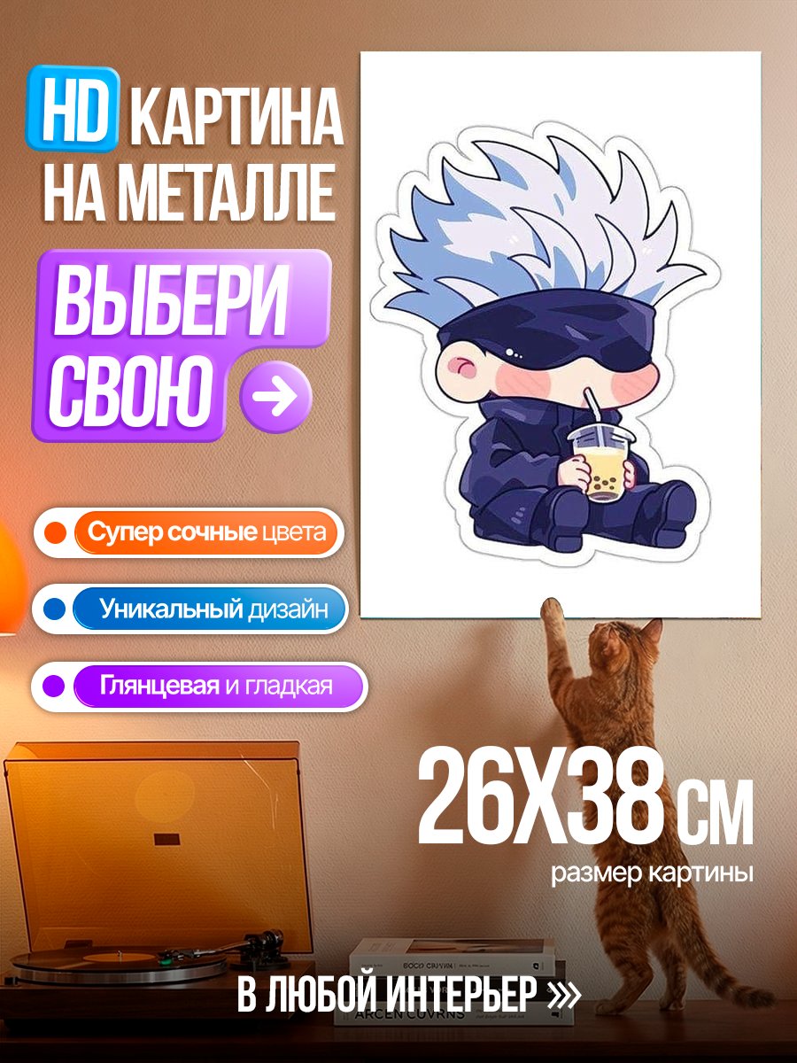 Картина на металле Чиби Годжо пьет бабл ти