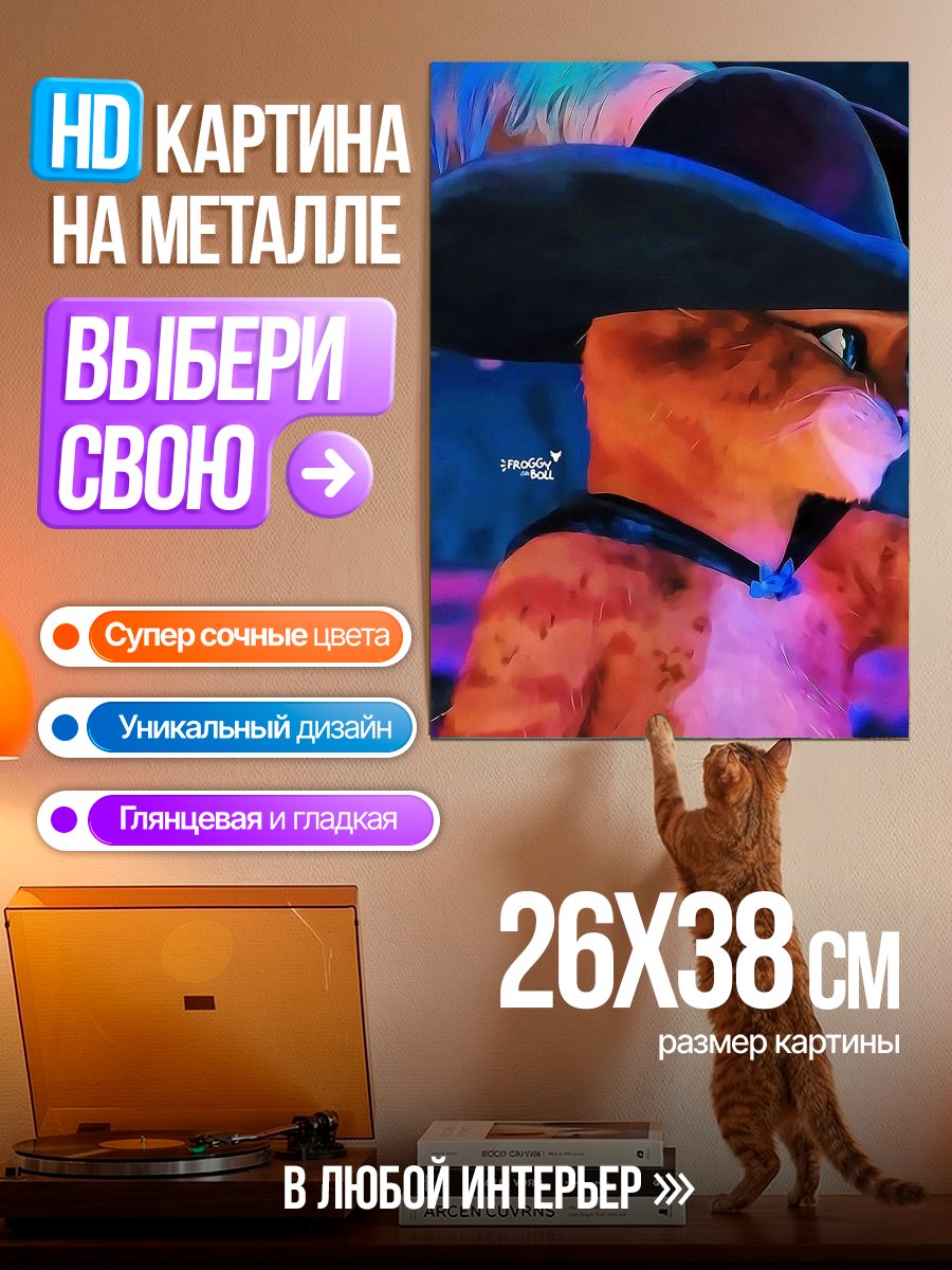 Картина на металле Кот в сапогах