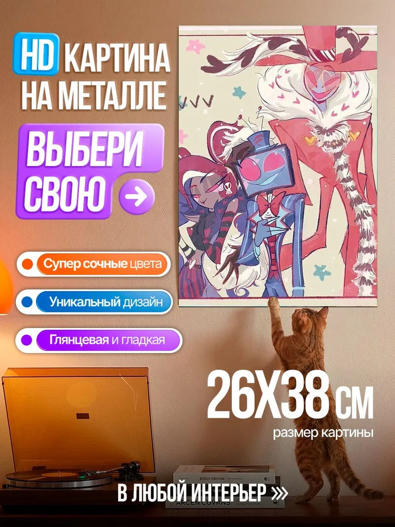 Картина на металле Хазбин Отель персонажи