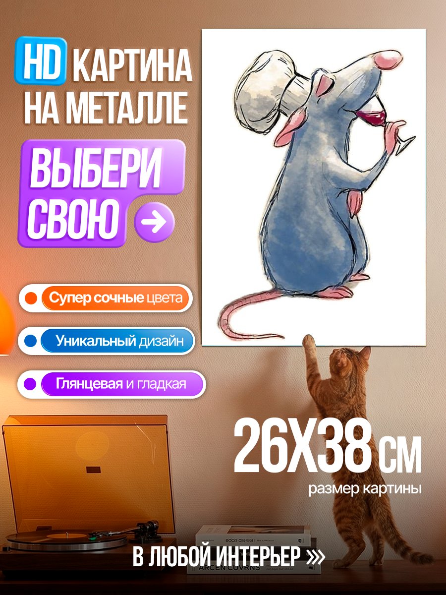 Картина на металле Крыс повар вино