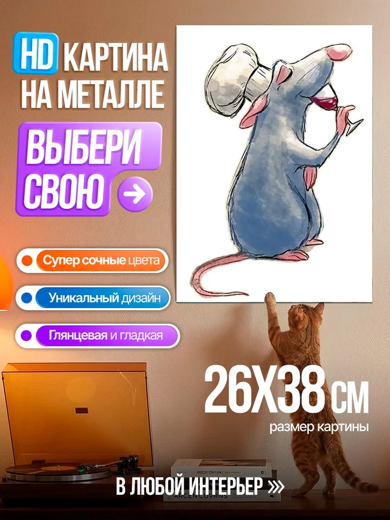 Картина на металле Крыс повар вино