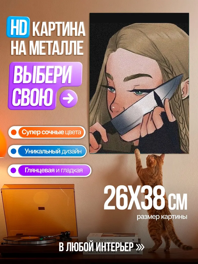 Картина на металле Девушка с ножом