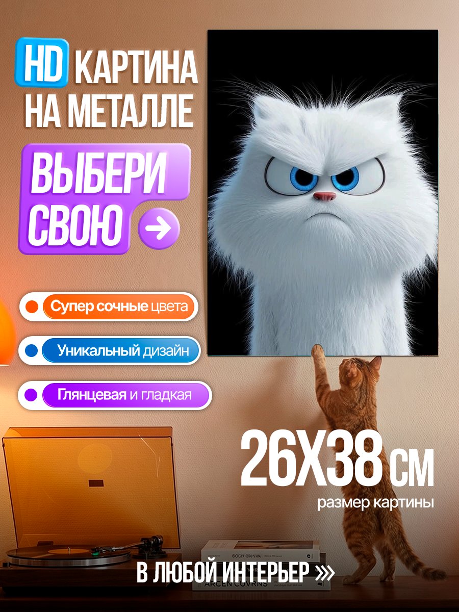 Картина на металле Злой белый кот