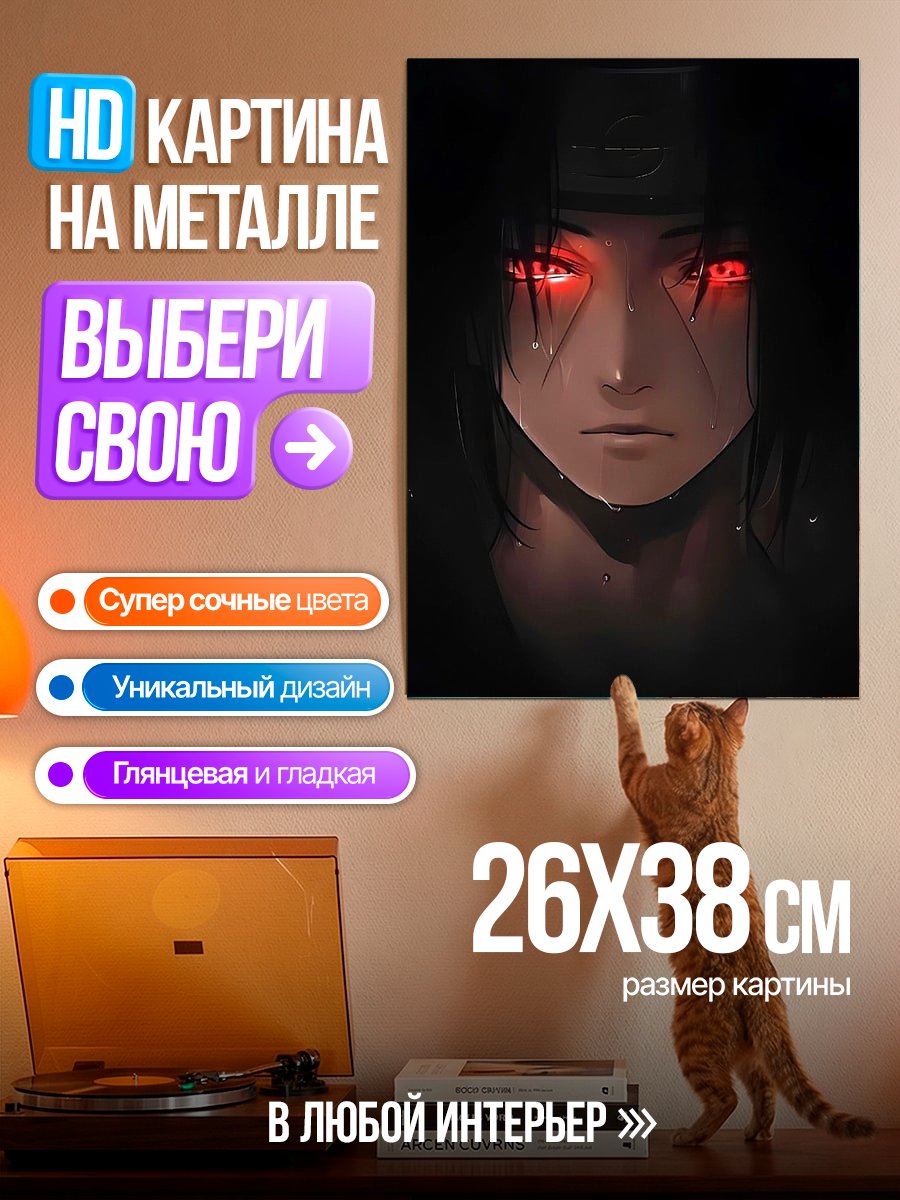 Картина на металле Глаза Итачи