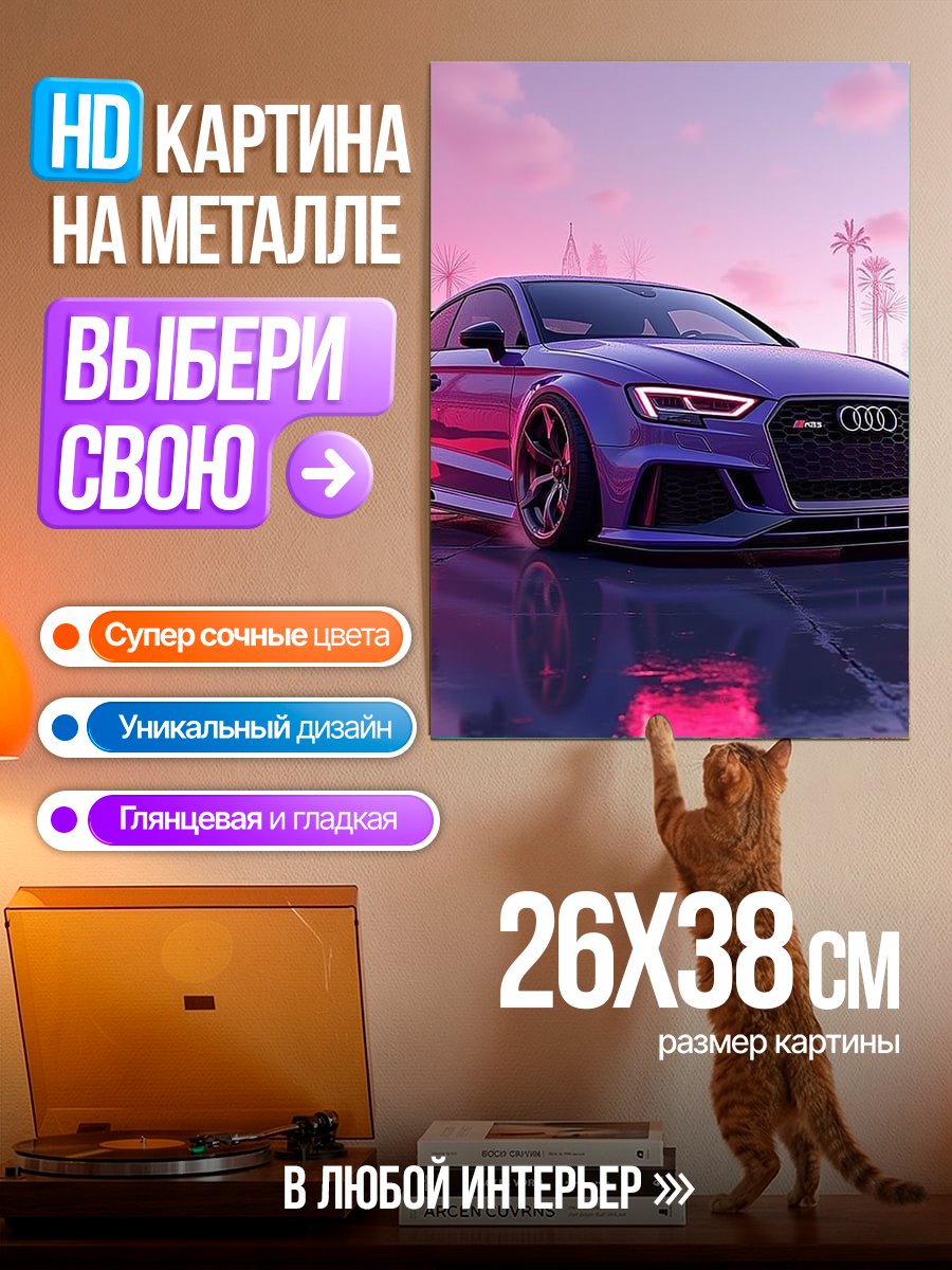 Картина на металле Фиолетовый спорткар Audi