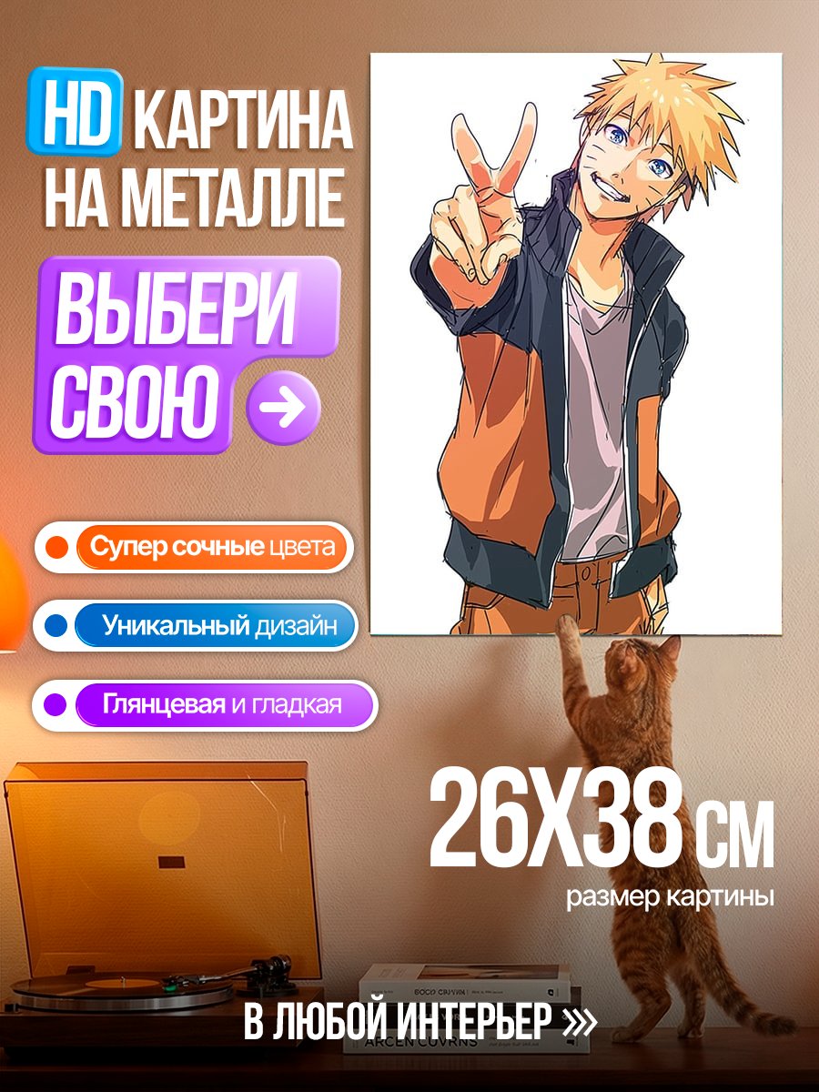 Картина на металле Наруто Узумаки арт