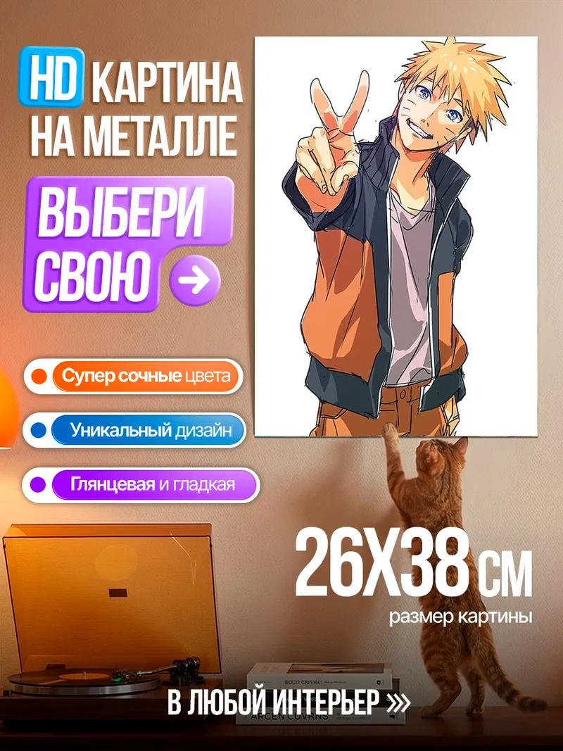 Картина на металле Наруто Узумаки арт