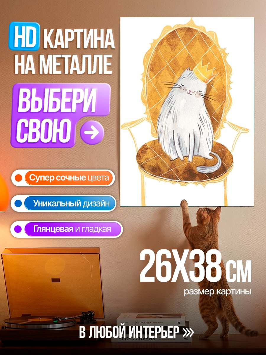 Картина на металле Кот в короне
