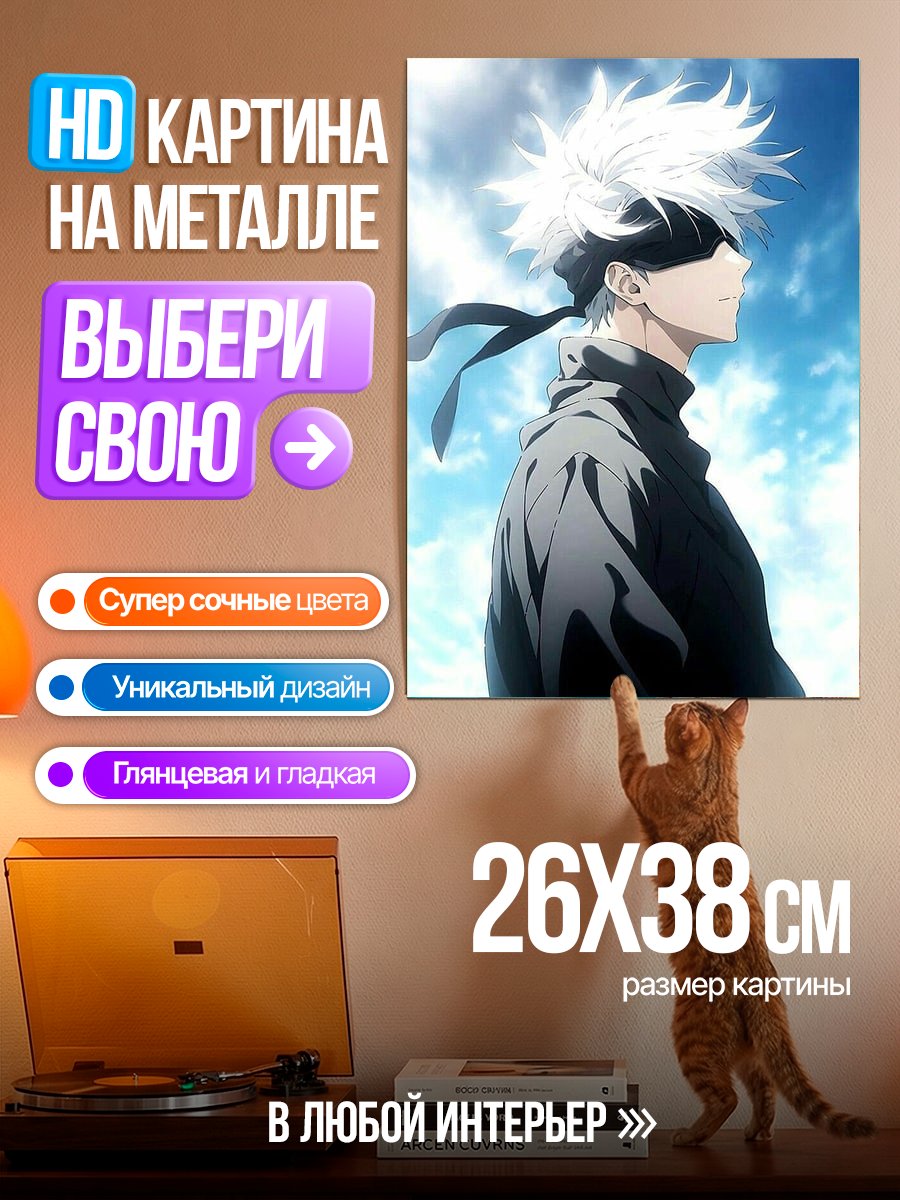Картина на металле Сатору Годжо арт