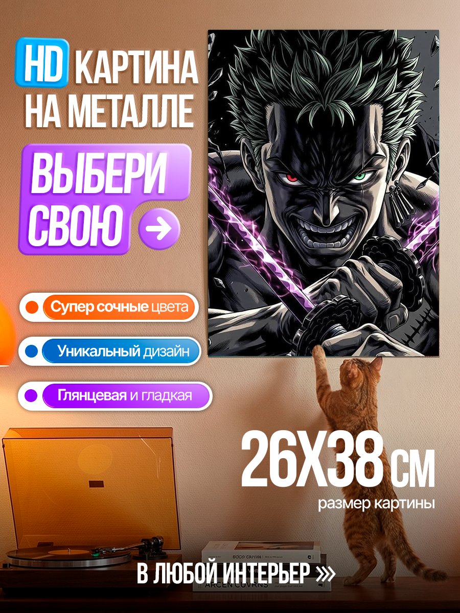Картина на металле Зоро Арт