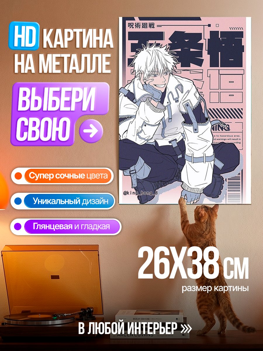 Картина на металле Годжо Сатору