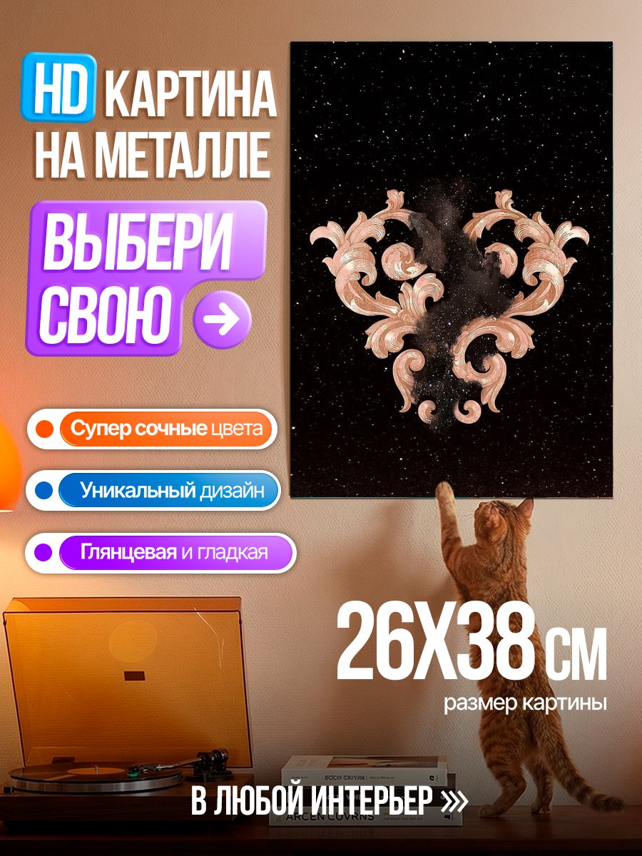 Картина на металле Золотой узор