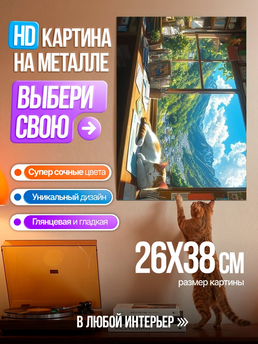 Картина на металле Кот у окна