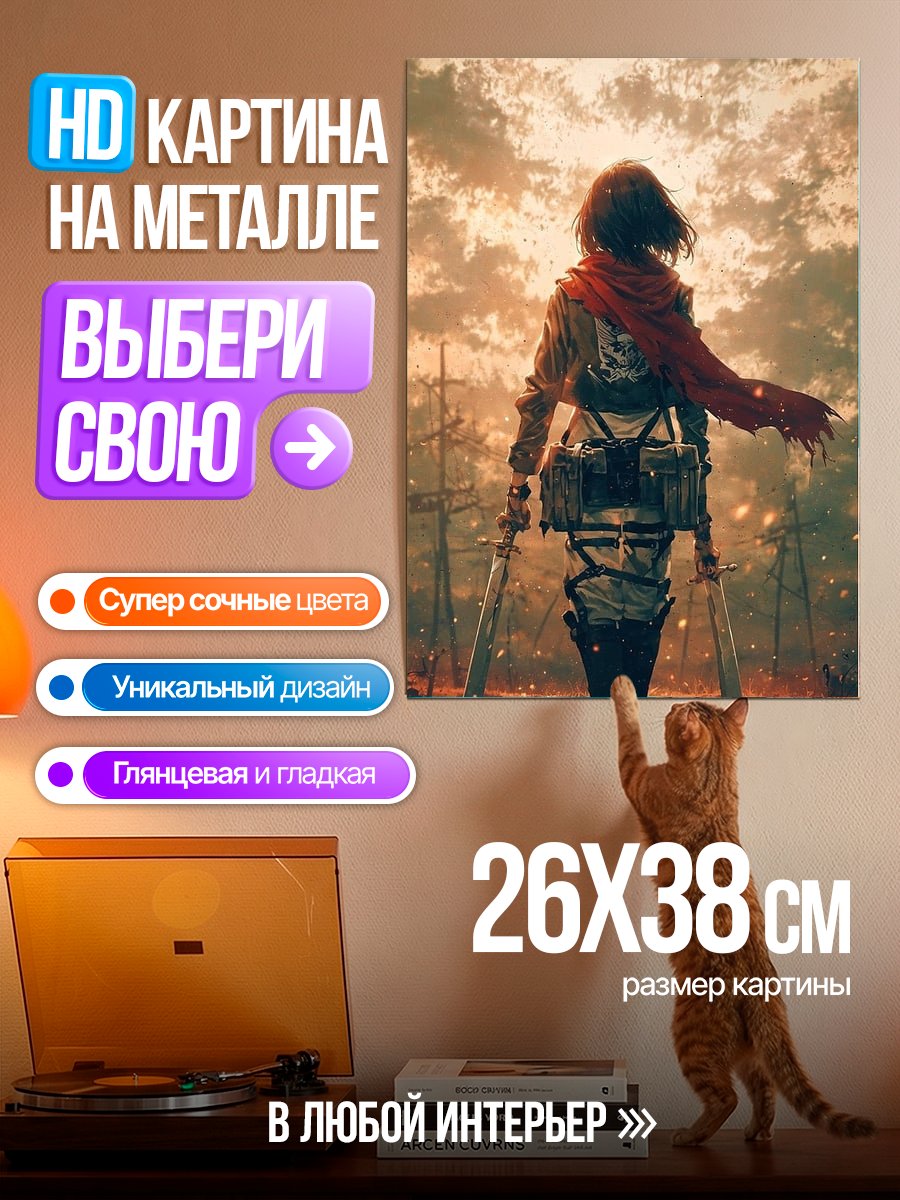 Картина на металле Микаса Акерман боевой дух