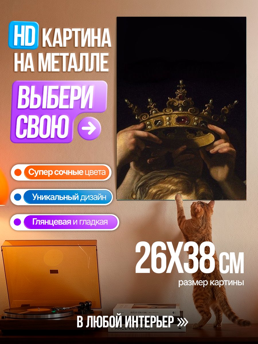 Картина на металле Корона на голове