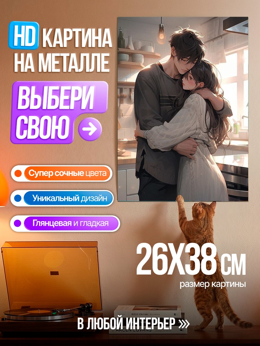 Картина на металле Обнимающая пара в кухне