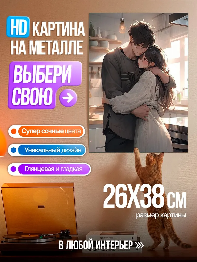 Картина на металле Обнимающая пара в кухне