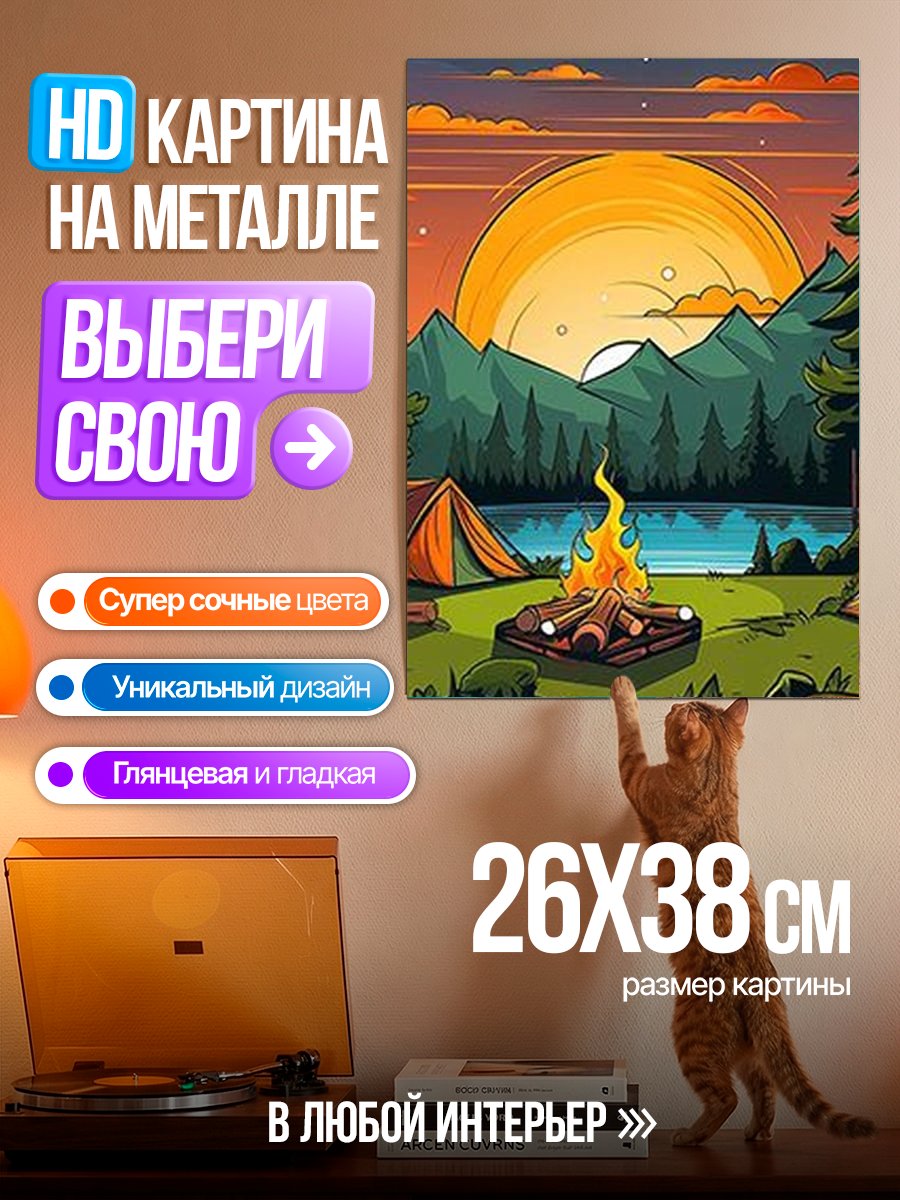 Картина на металле Походный костер у озера