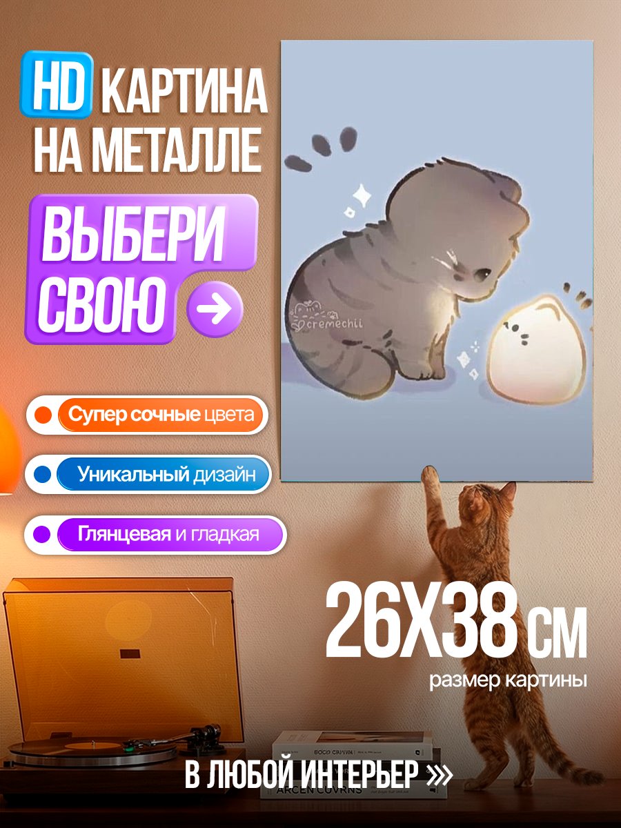 Картина на металле Котёнок и шарик