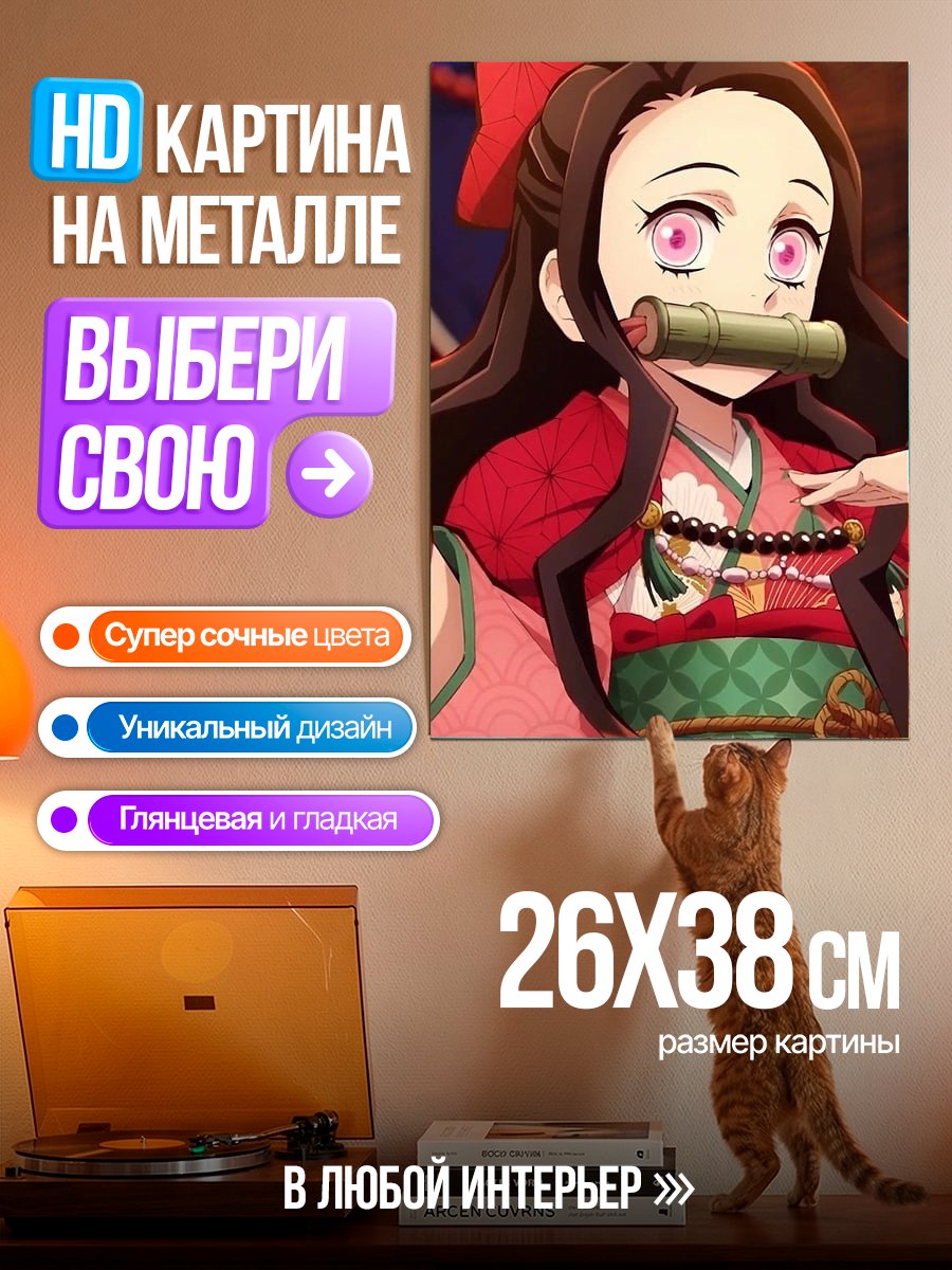 Картина на металле Незуко Камадо