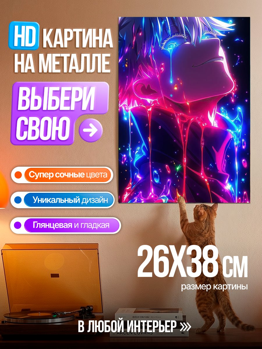 Картина на металле Сатору Годжо в неоновых цветах