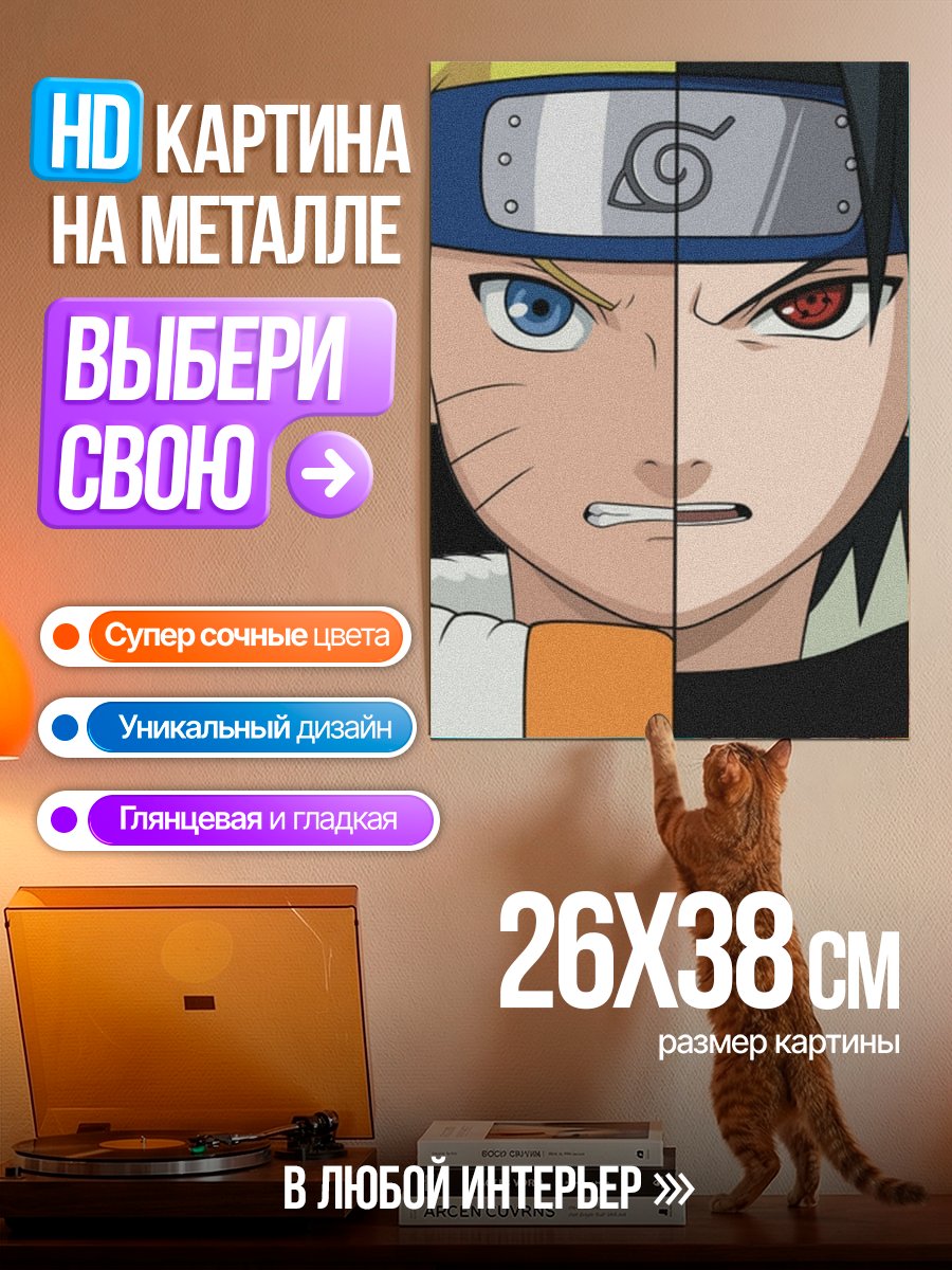 Картина на металле Наруто и Саске