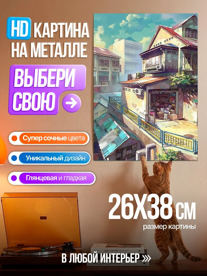 Картина на металле Уютный городской пейзаж