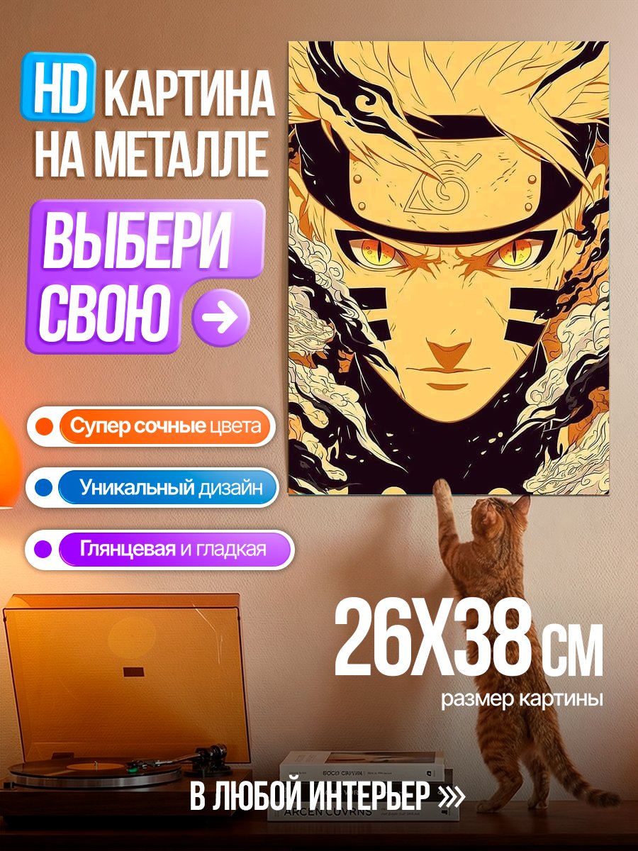 Картина на металле Наруто в режиме лиса