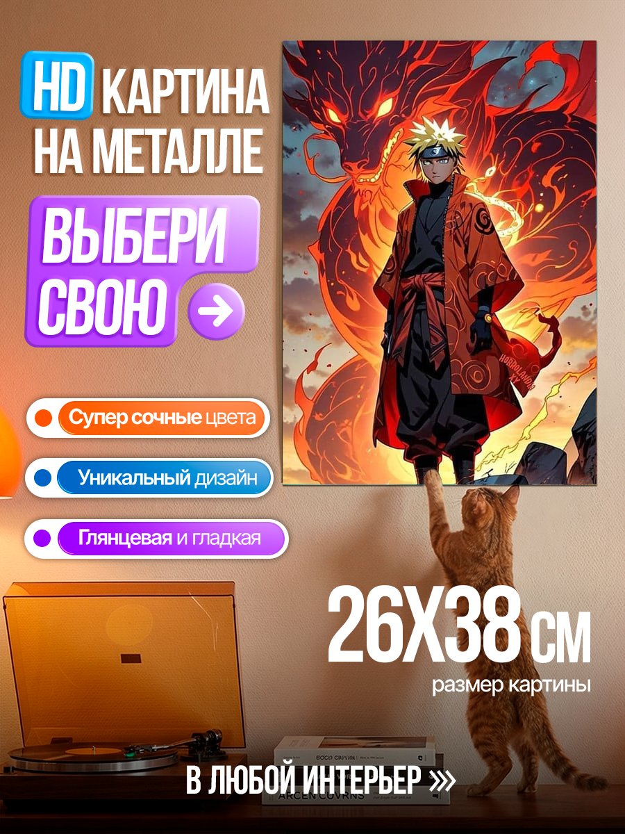 Картина на металле Наруто и дракон